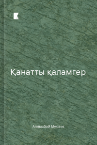 Қанатты қаламгер